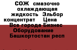 СОЖ, смазочно-охлаждающая жидкость “Эльбор-концентрат“ › Цена ­ 500 - Все города Бизнес » Оборудование   . Башкортостан респ.